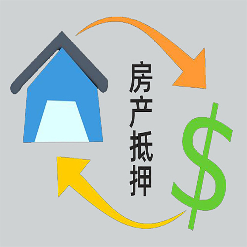 新化房屋抵押贷款步骤|个人住房抵押贷款-有没有弊端